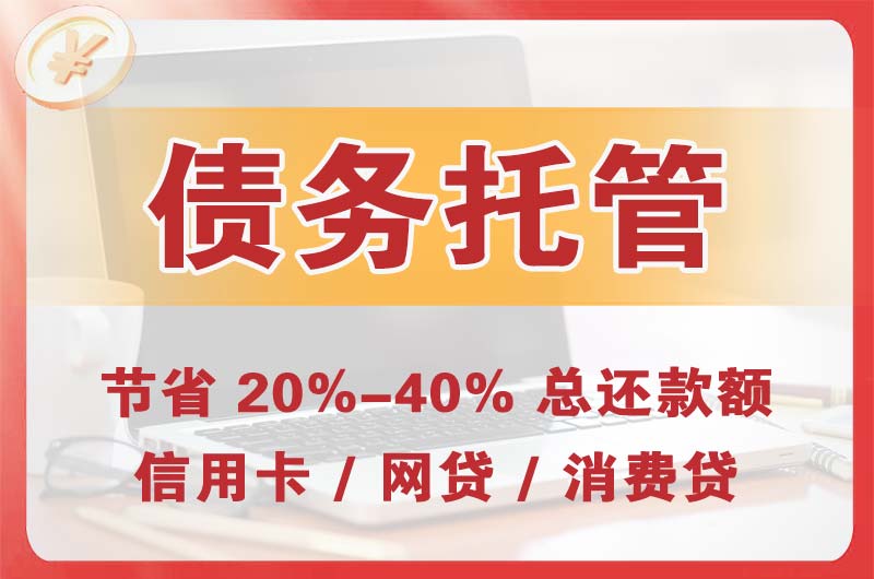 曲靖债务托管