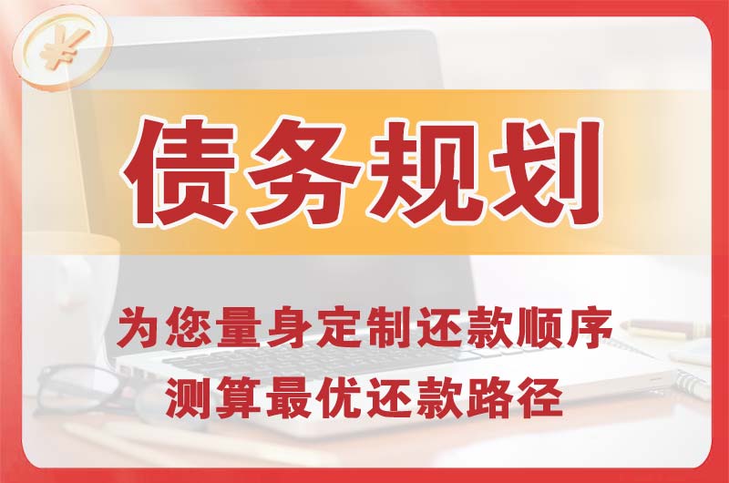 曲靖债务规划